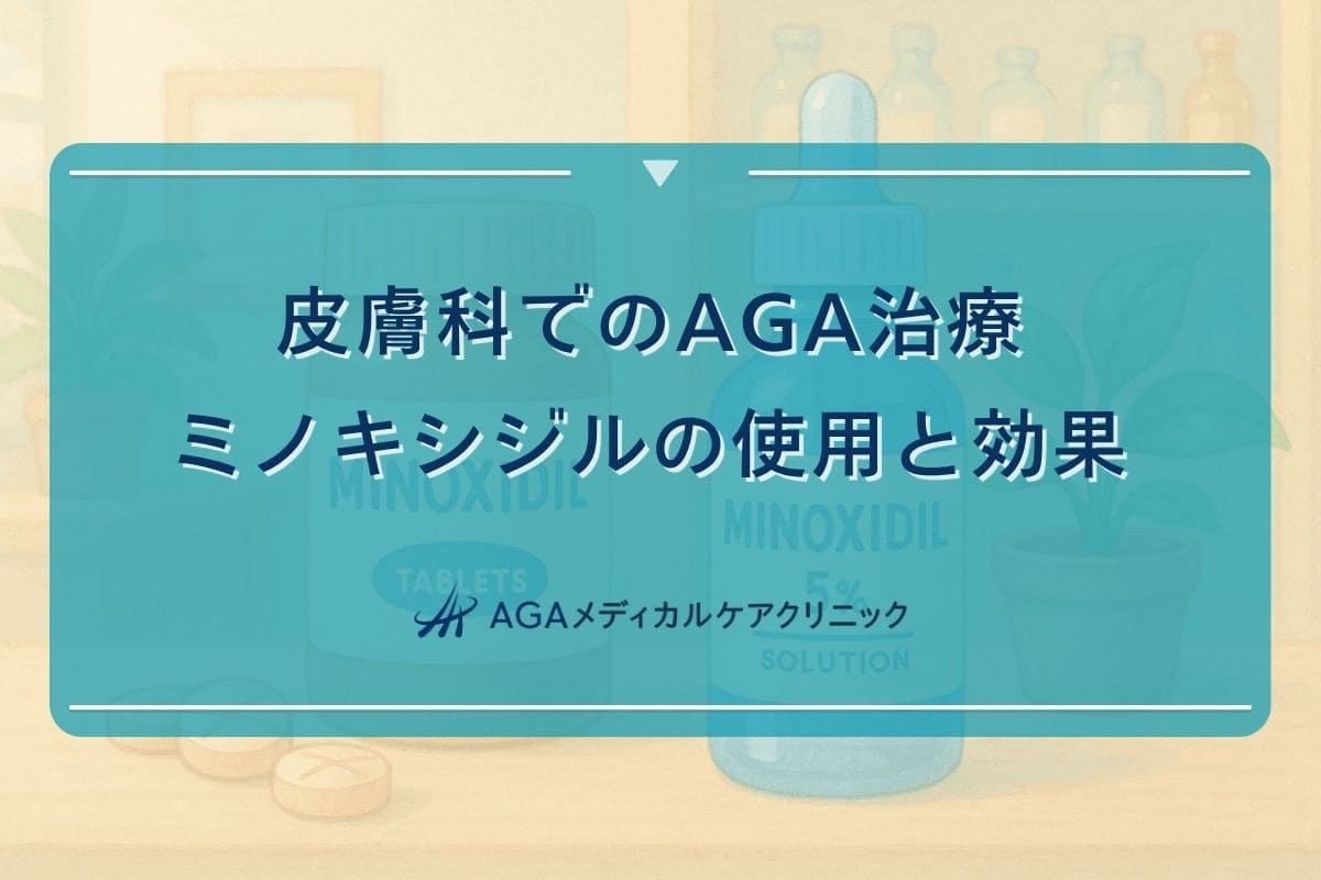 皮膚科 ミノキシジル、皮膚科 育毛、皮膚科 育毛剤