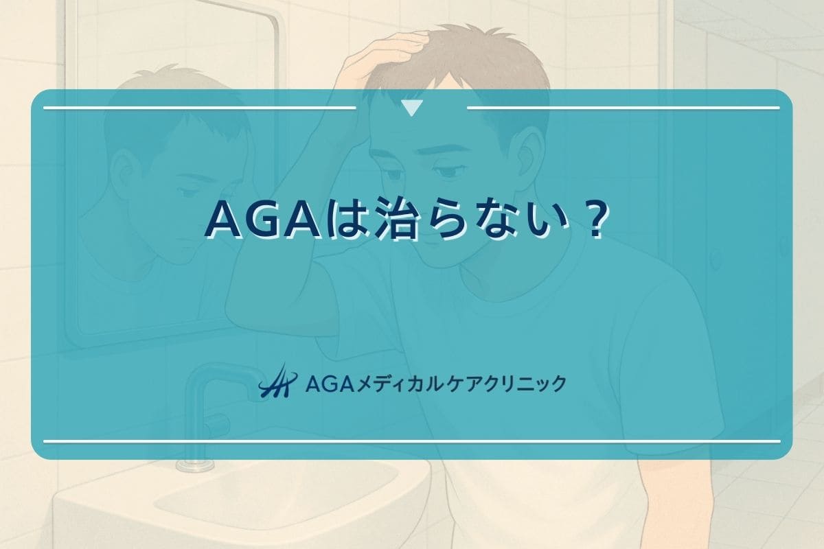 aga 治らない, aga 治るのか, aga 治る 時代