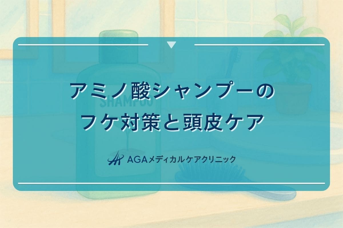 アミノ酸 シャンプーフケが出る, シャンプーフケが出る