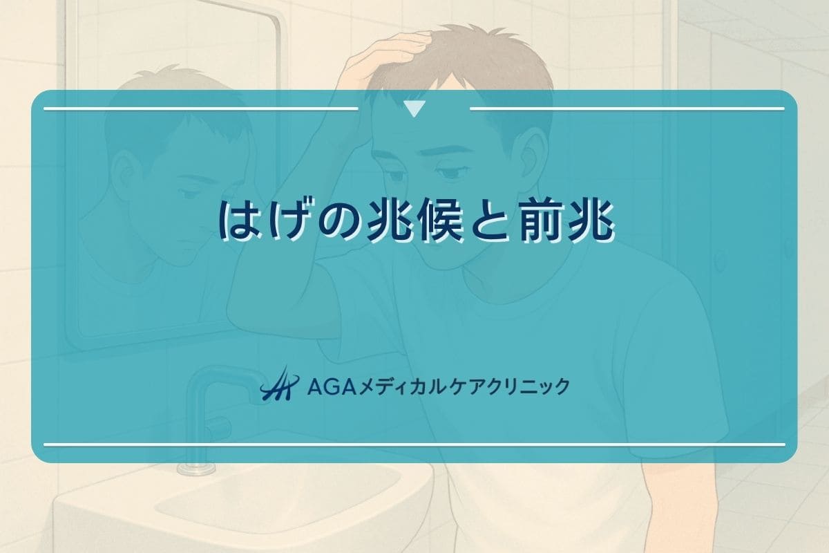 はげ 兆候, はげ 前兆