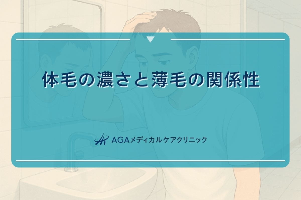 体毛 濃いはげる