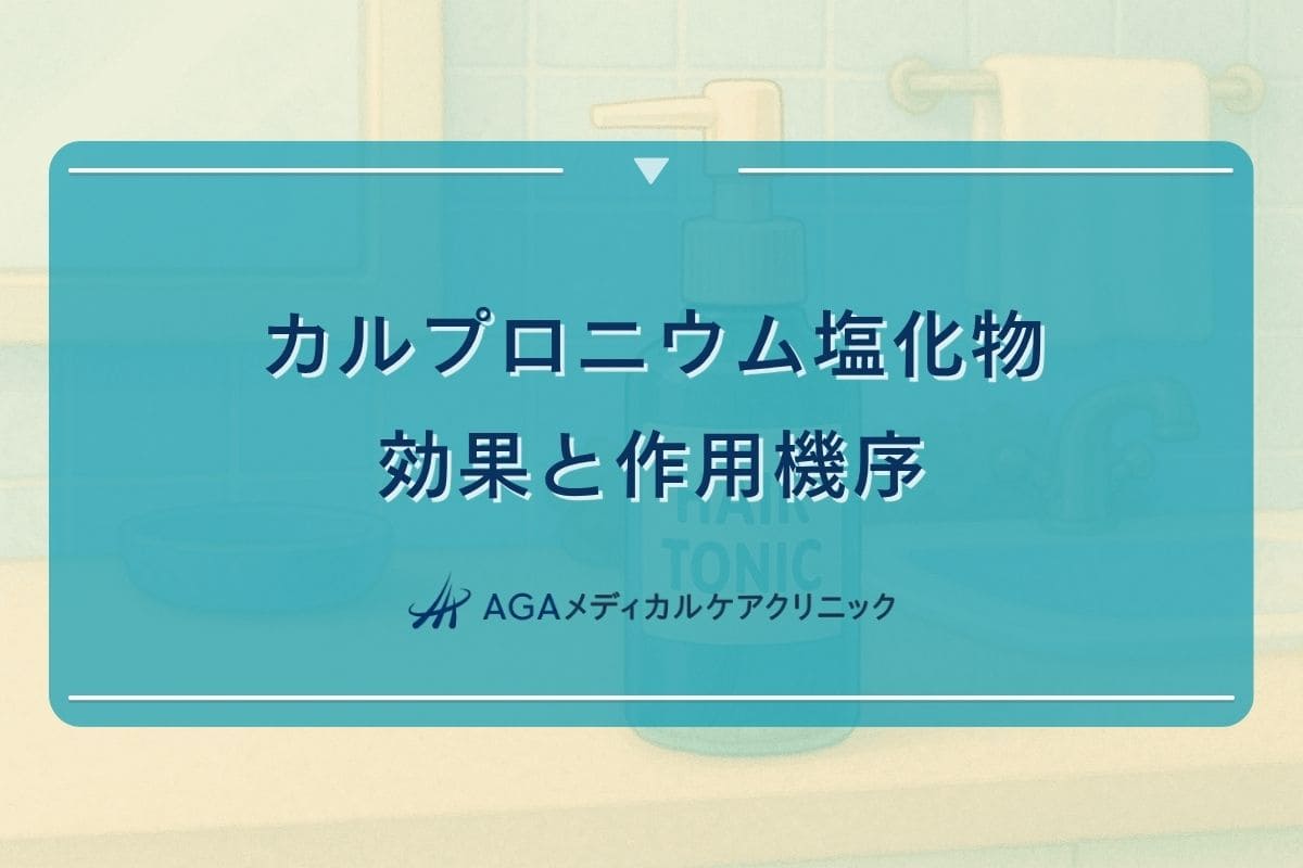 カルプロニウム 塩化物 効果, カルプロニウム 効果, カルプロニウム 作用機序