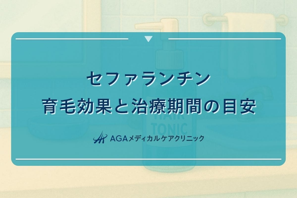 セファランチン とは, セファランチン 効果 育毛, セファランチン 効果 期間