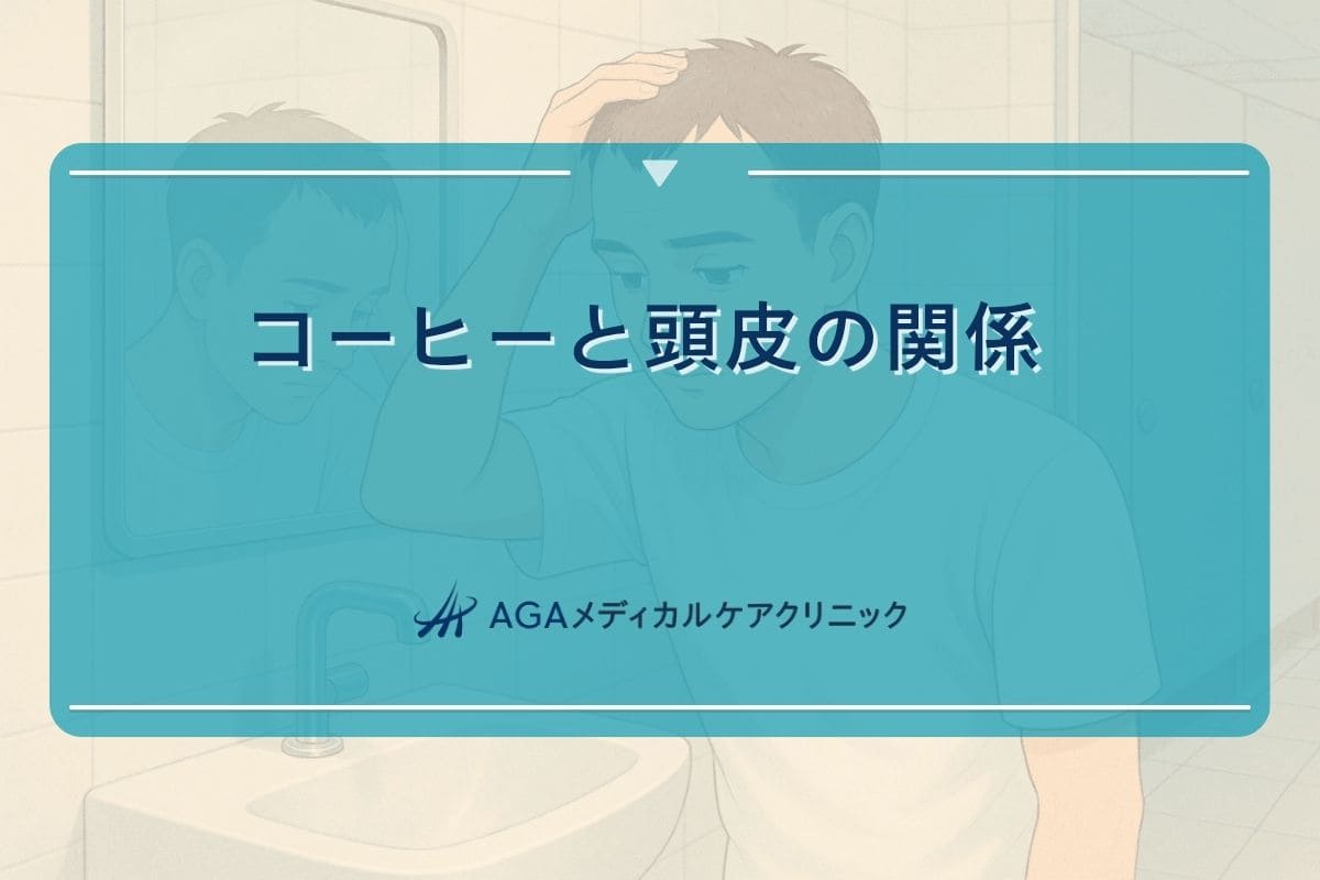 コーヒー　はげる