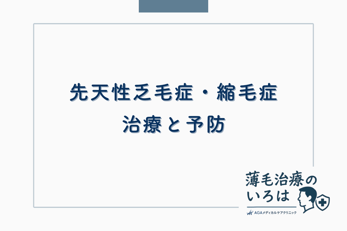 先天性乏毛症・縮毛症の治療と予防