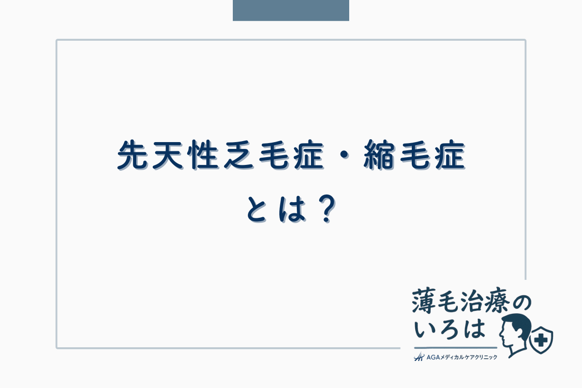 先天性乏毛症・縮毛症とは？