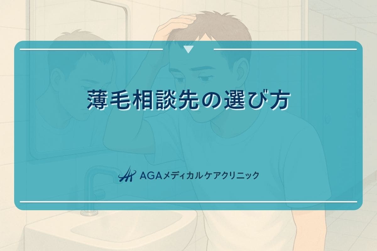 薄毛 悩み, 薄毛 相談, 薄毛の相談