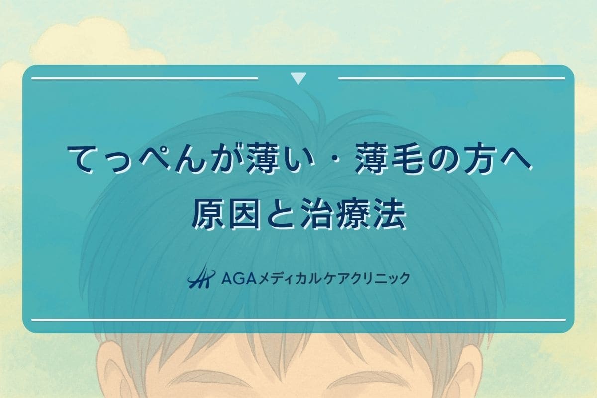 てっぺん 薄い, てっぺん 薄毛