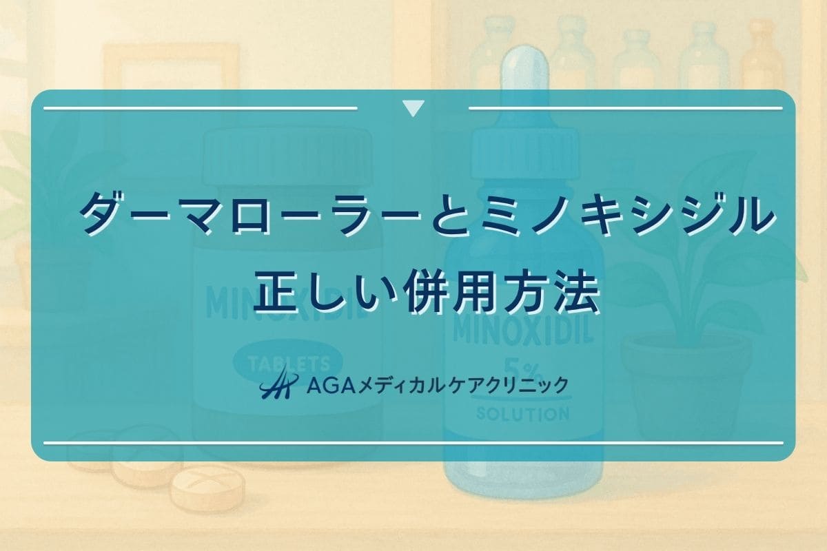 ダーマローラー 育毛 ミノキシジル