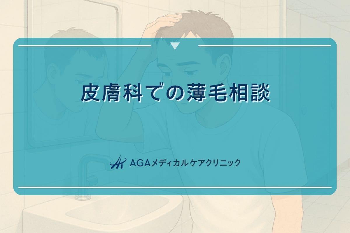 皮膚科 はげ 相談、皮膚科 ハゲ 治療