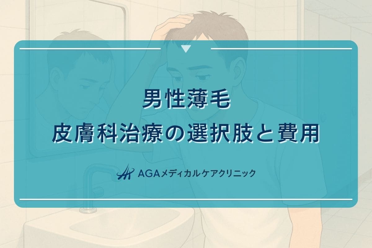 薄毛 皮膚科 男性, 薄毛 皮膚科 薬