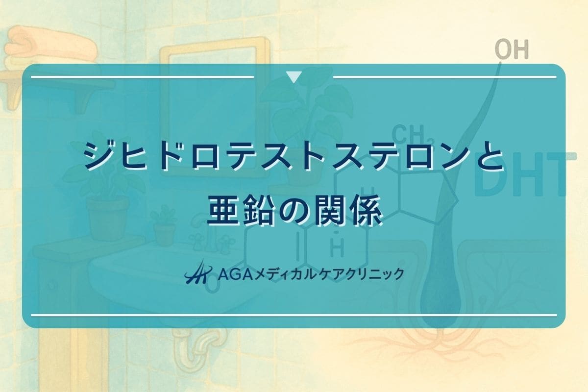 ジヒドロテストステロン 亜鉛, ジヒドロテストステロン 抑制