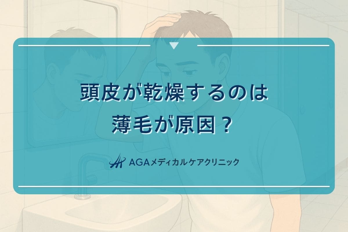 頭皮乾燥ハゲる