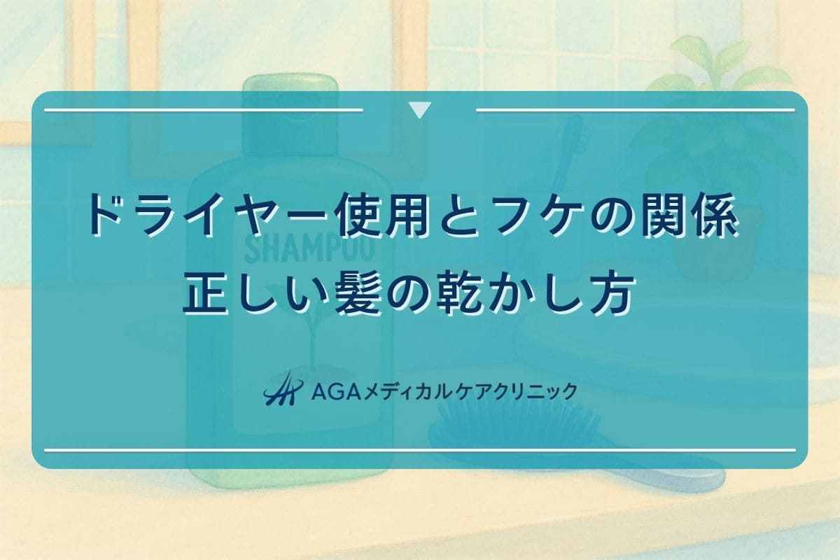 ドライヤー　フケ