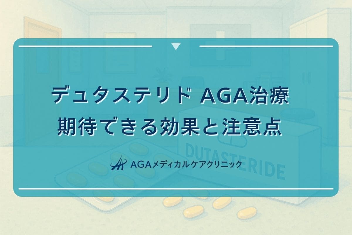 aga デュタステリド, デュタステリド 効果