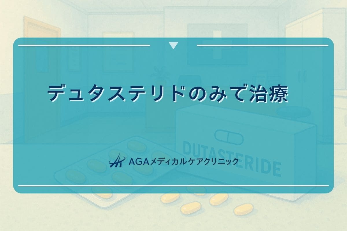 デュタステリド　のみ