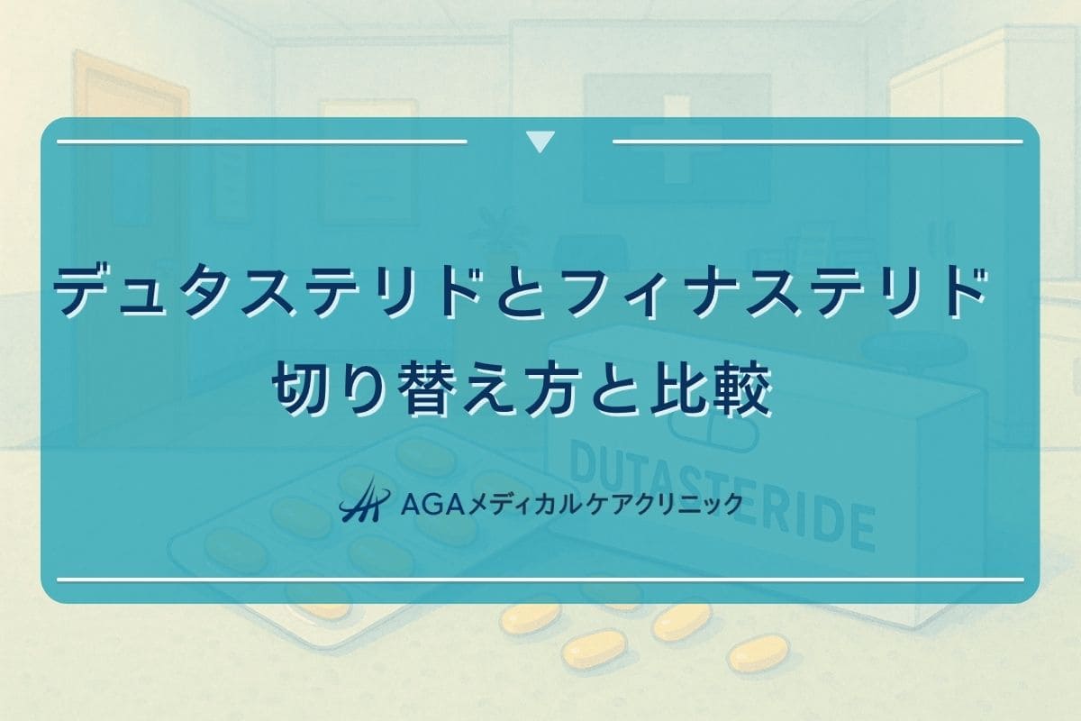 デュタステリド フィナステリド 切り替