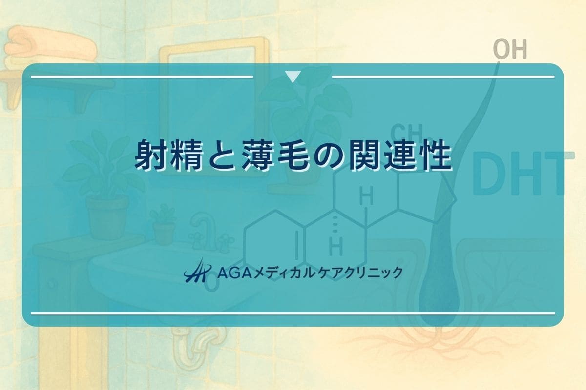 射精 はげる, 射精 薄毛