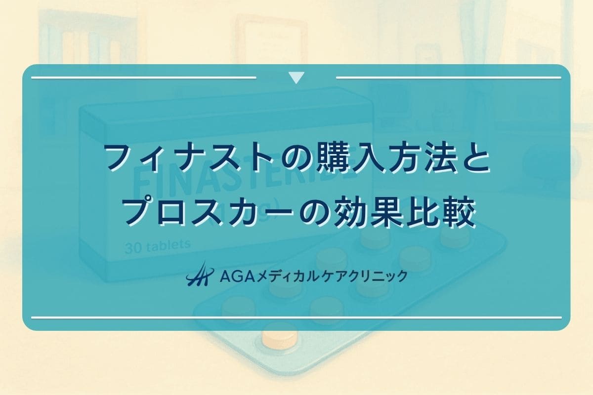 フィナスト 購入, プロスカー