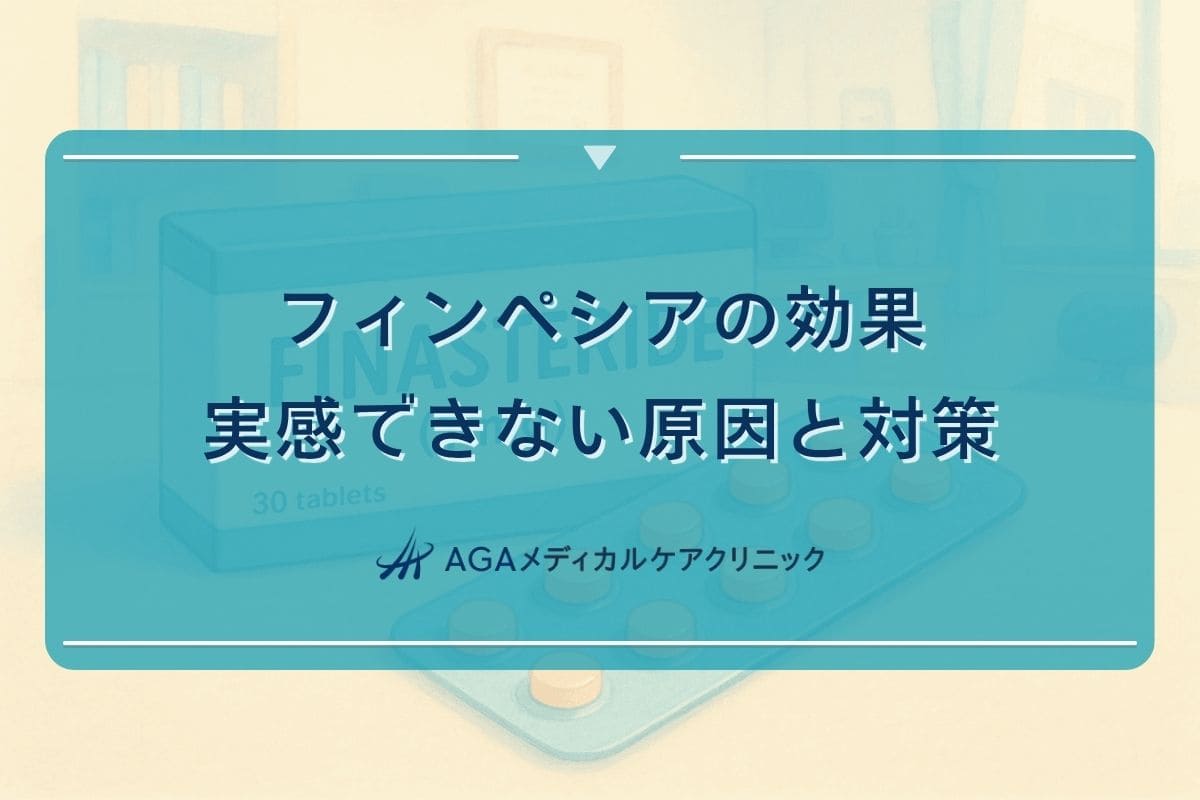 フィンペシア効かない
