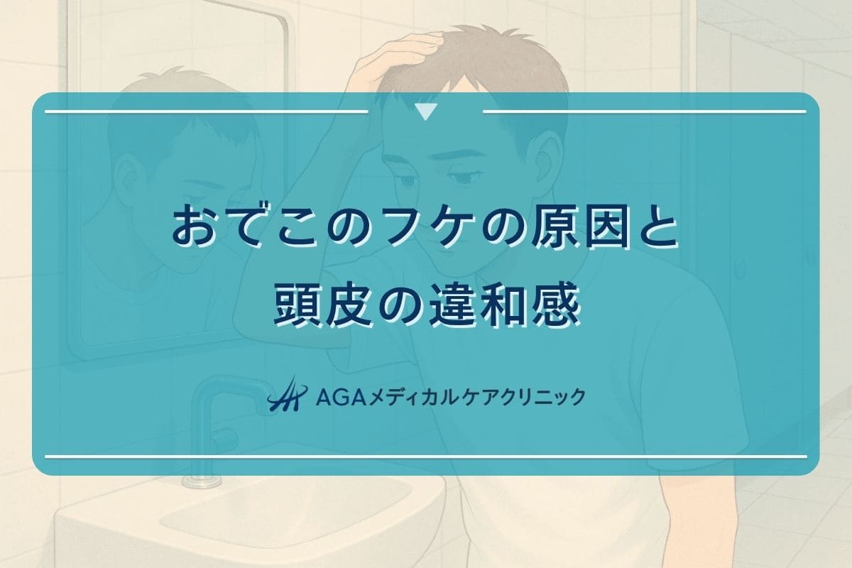 抜け毛 クリニック、抜け毛 治療