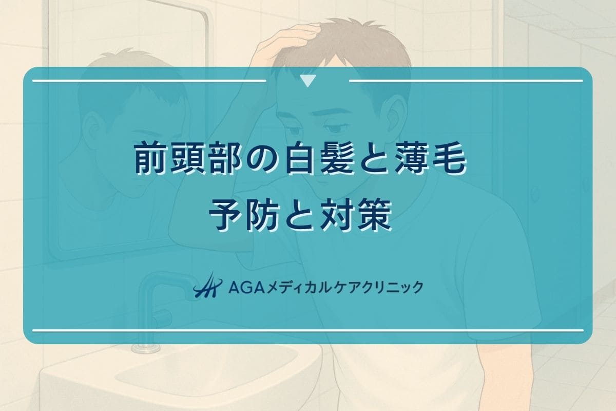 前頭部 白髪