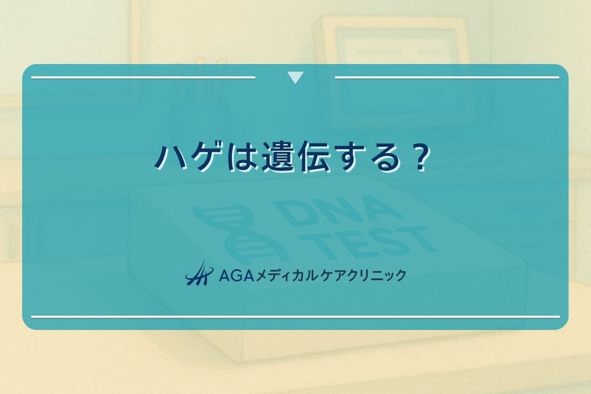 ハゲは遺伝, はげ 遺伝