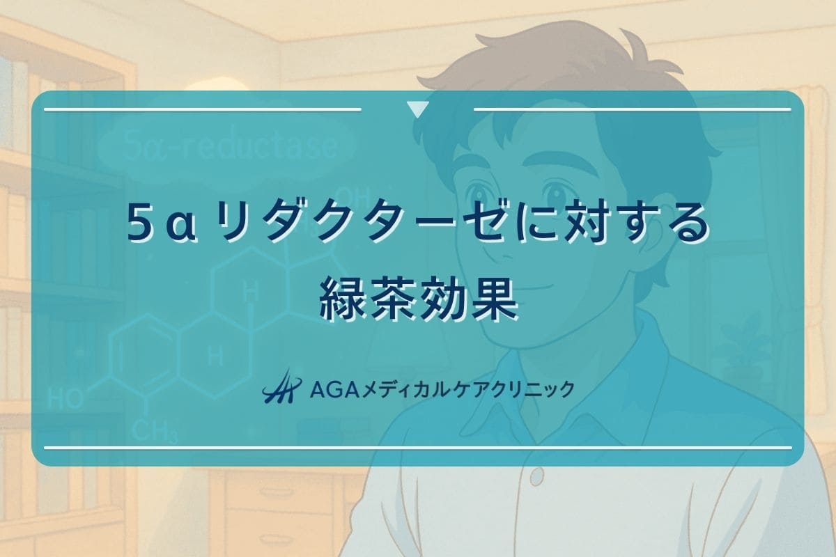 5 α リダクターゼ 緑茶, 5 α リダクターゼ 減らす