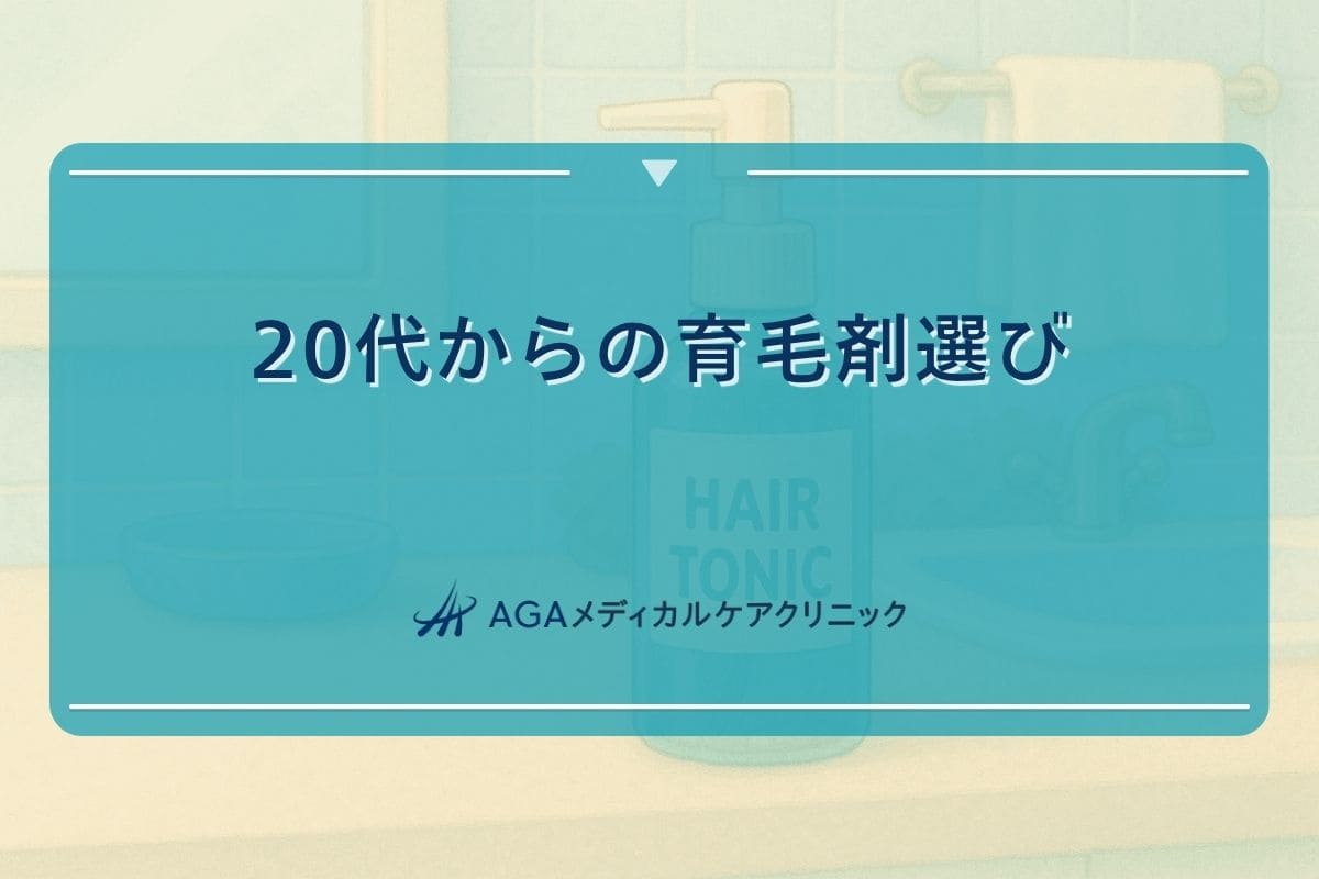 育毛剤 20代、育毛剤 20代男性、育毛剤 若い うち から