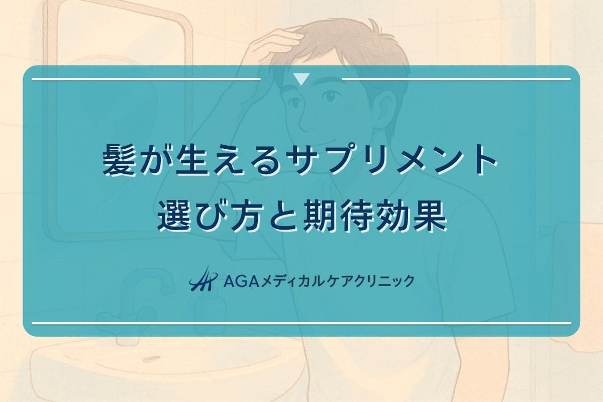 髪が生えるサプリ