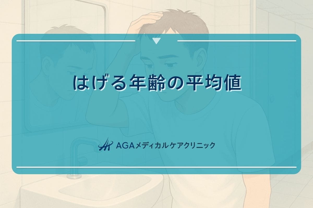 はげる 年齢, はげる 年齢 平均