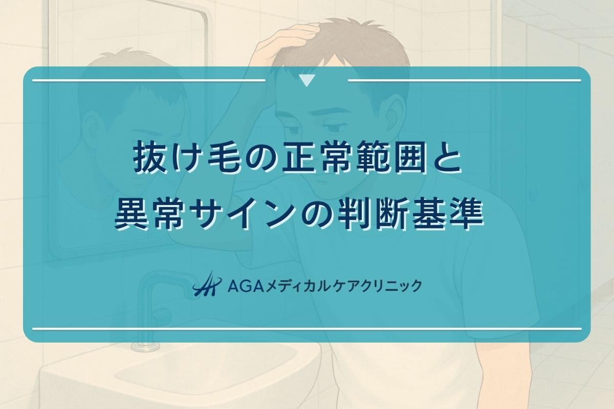 抜け毛を防ぐ 方法、抜け毛 防止