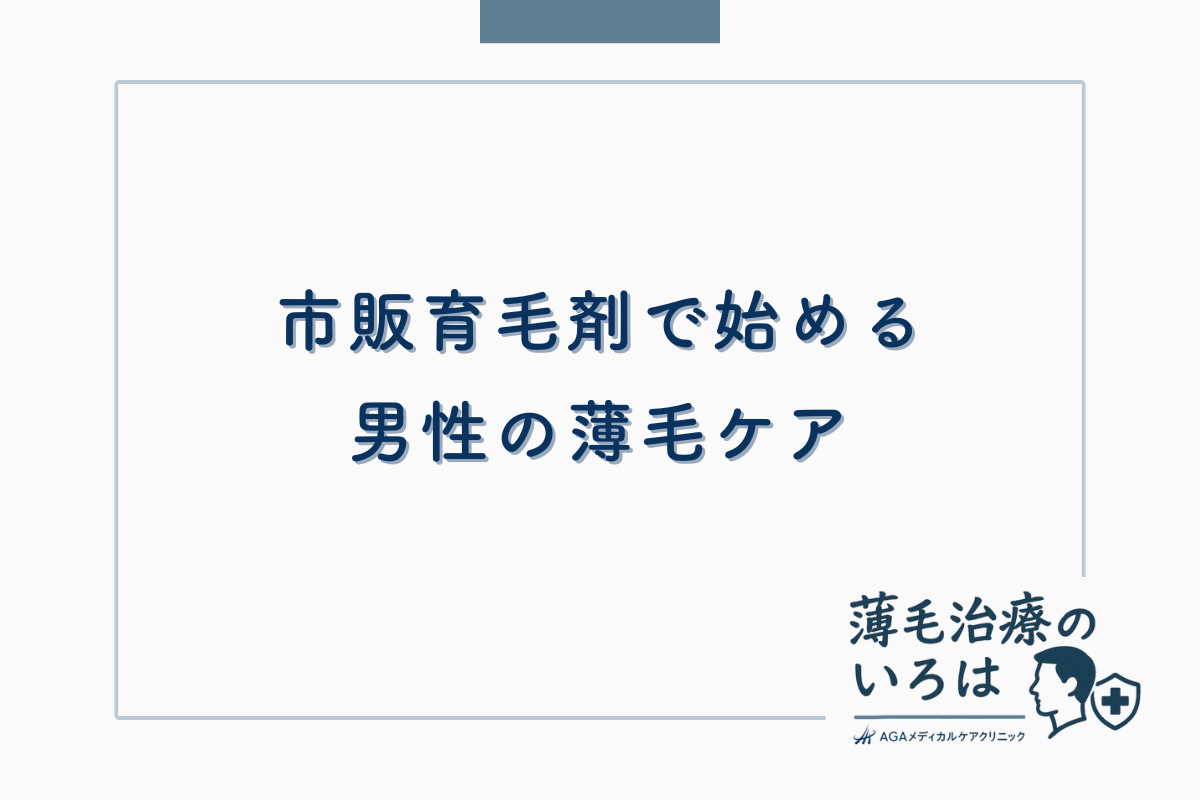 市販育毛剤で始める男性の薄毛ケア