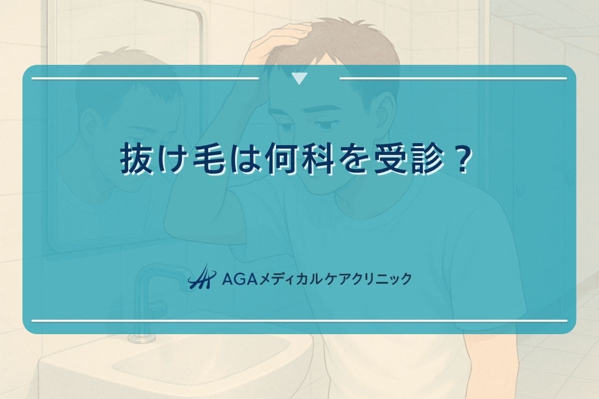 抜け毛 何科、抜け毛 病院 何科