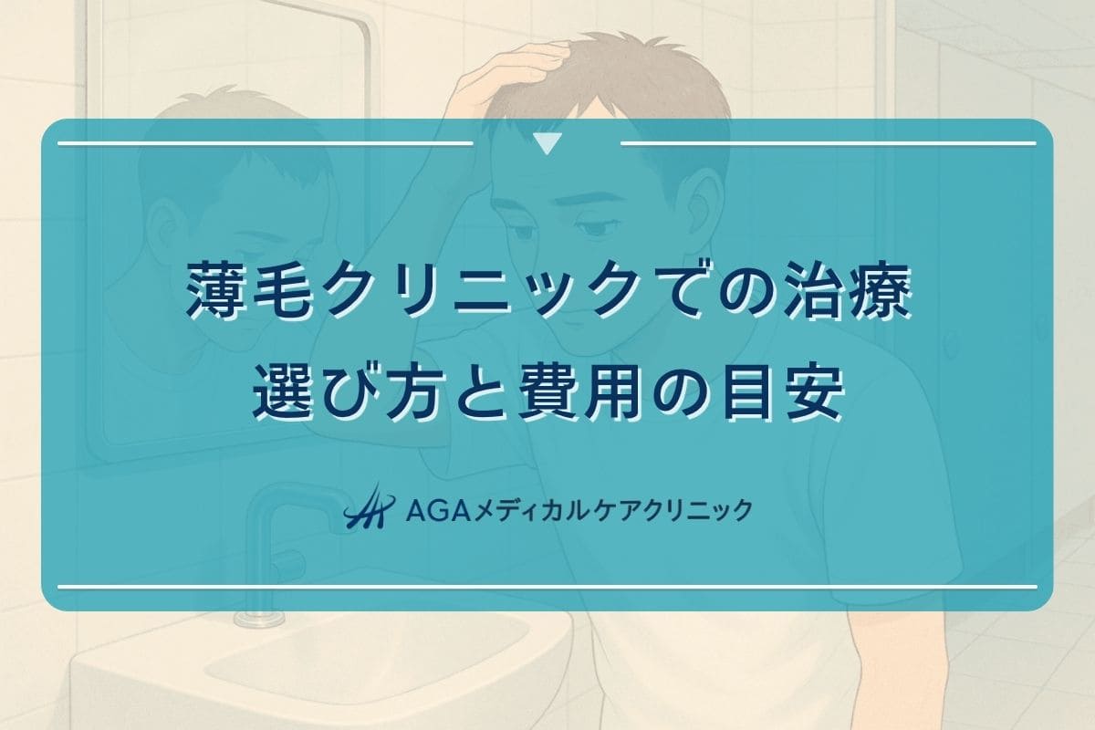 薄毛 クリニック, 薄毛 治療 クリニック
