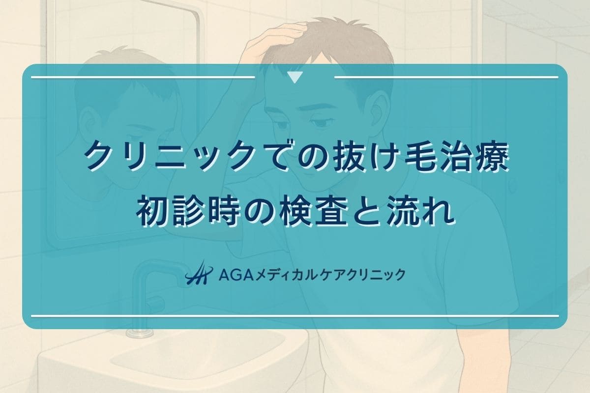 抜け毛 クリニック、抜け毛 治療