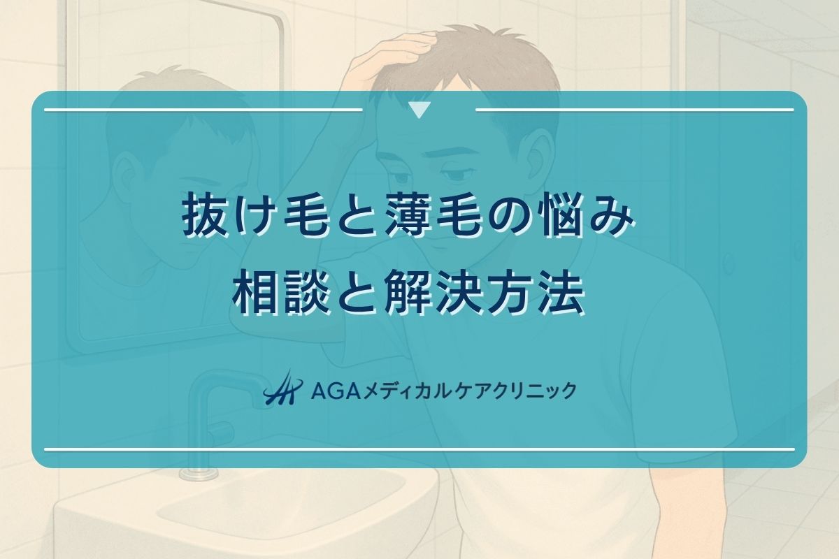 抜け毛の悩み、抜け毛 悩み