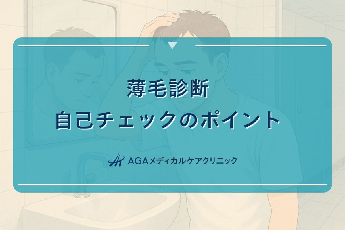 薄毛 診断, 薄毛 チェック