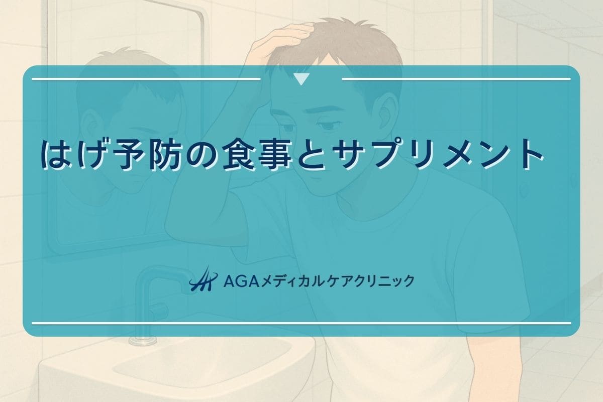 はげ ない食事, はげ 予防 サプリ