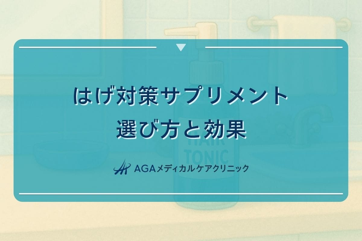 はげ 対策 サプリ, はげ 予防 サプリ