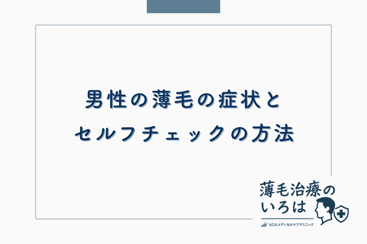 男性の薄毛の症状とセルフチェックの方法