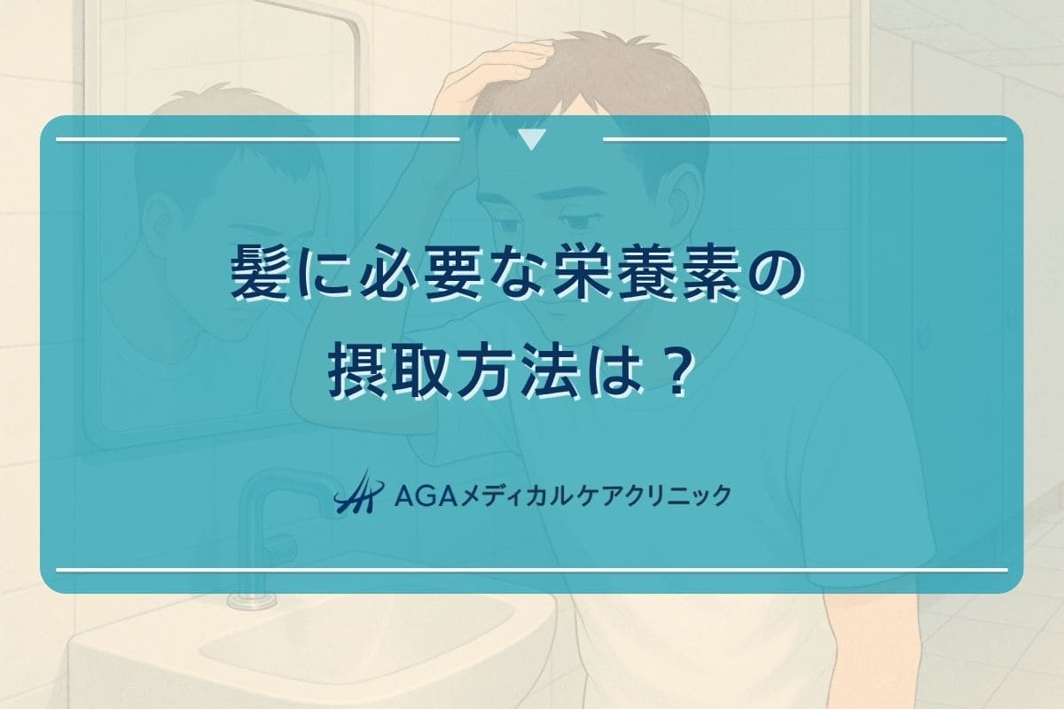髪の栄養