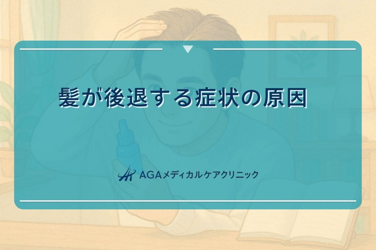 髪が後退