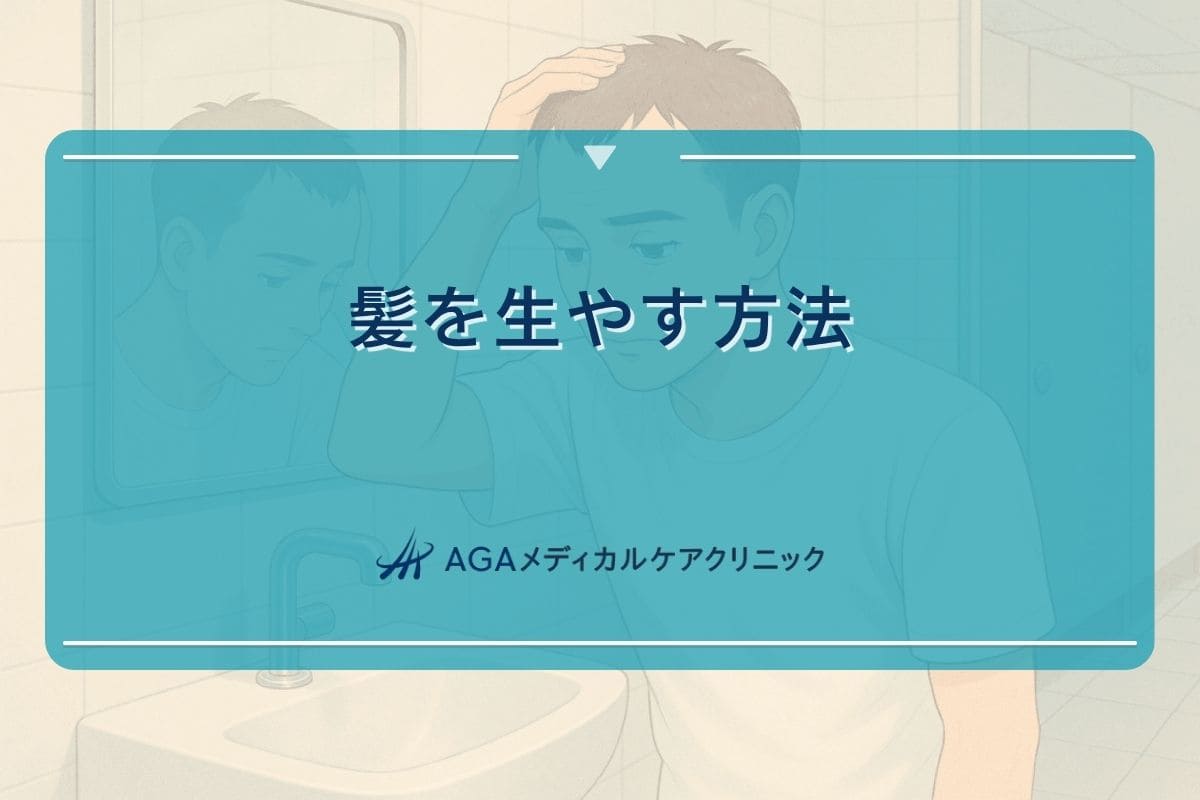 髪を生やす