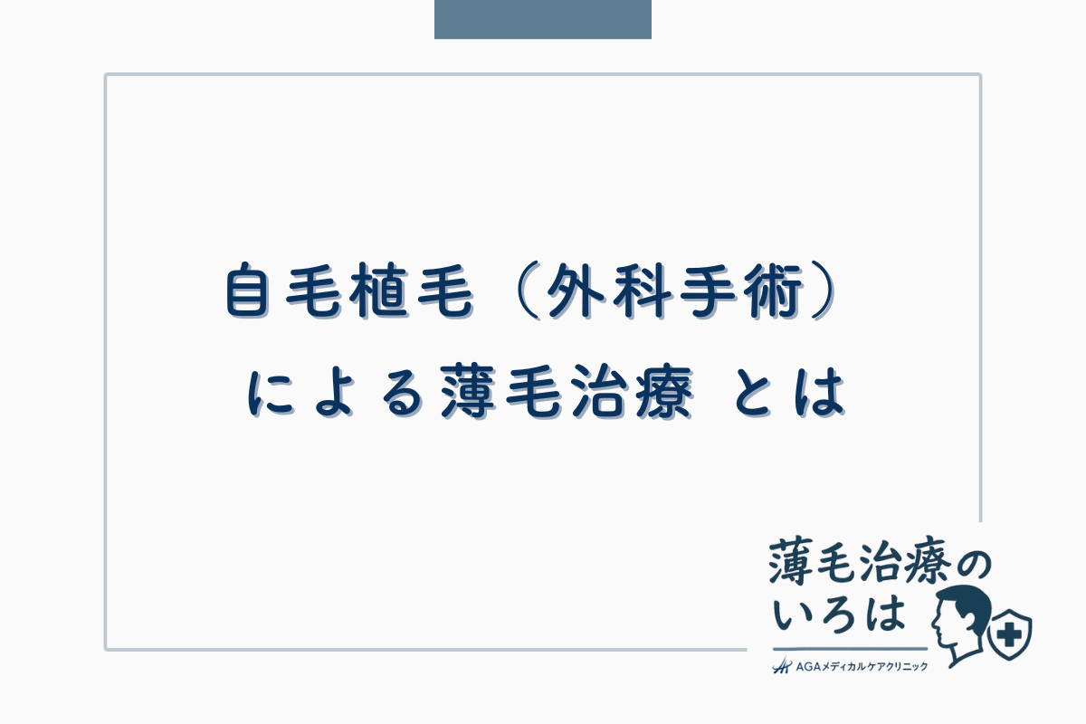 自毛植毛（外科手術）による薄毛治療 とは
