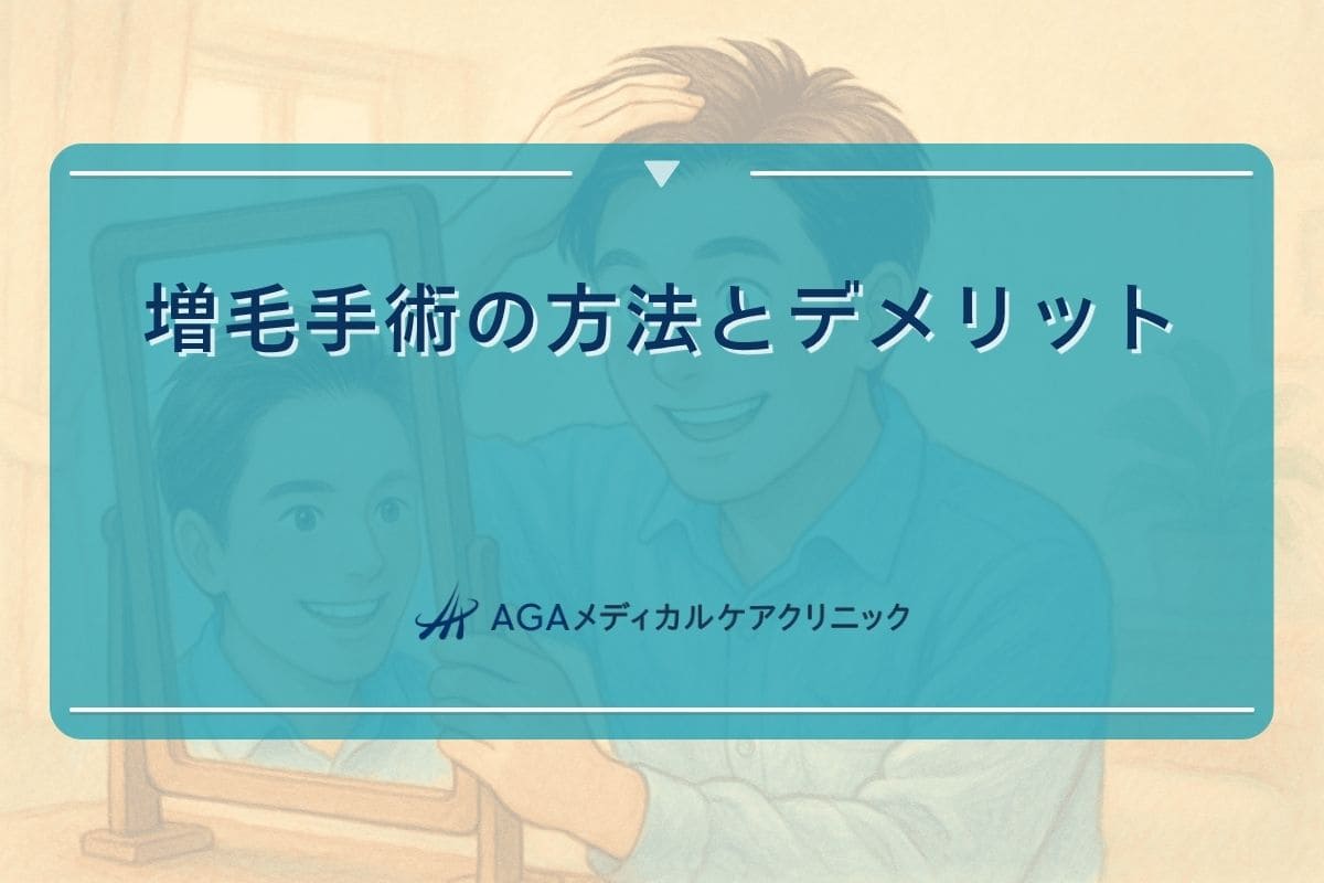 増毛 手術、増毛 デメリット