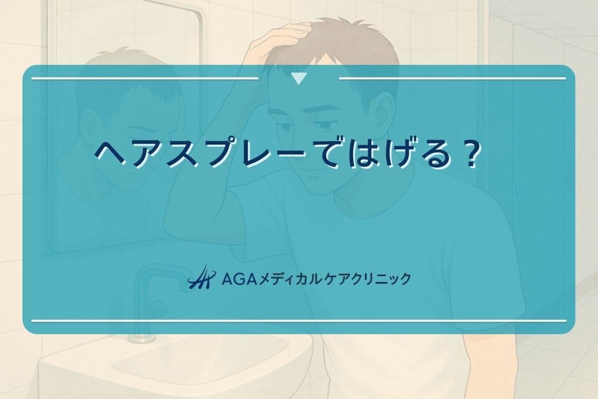 ヘアスプレー　はげる