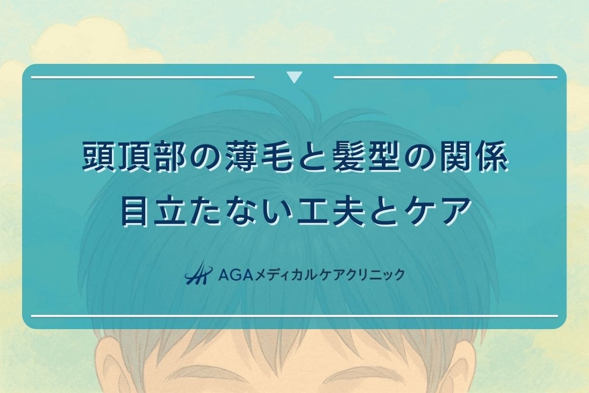 頭頂部の薄毛と髪型の関係 - 目立たない工夫とケア