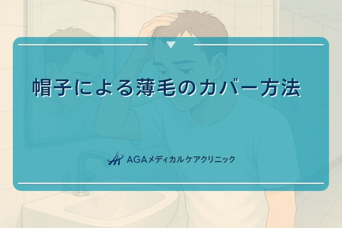 薄毛 帽子, 薄毛 隠し 帽子, 薄毛をカバー する 帽子