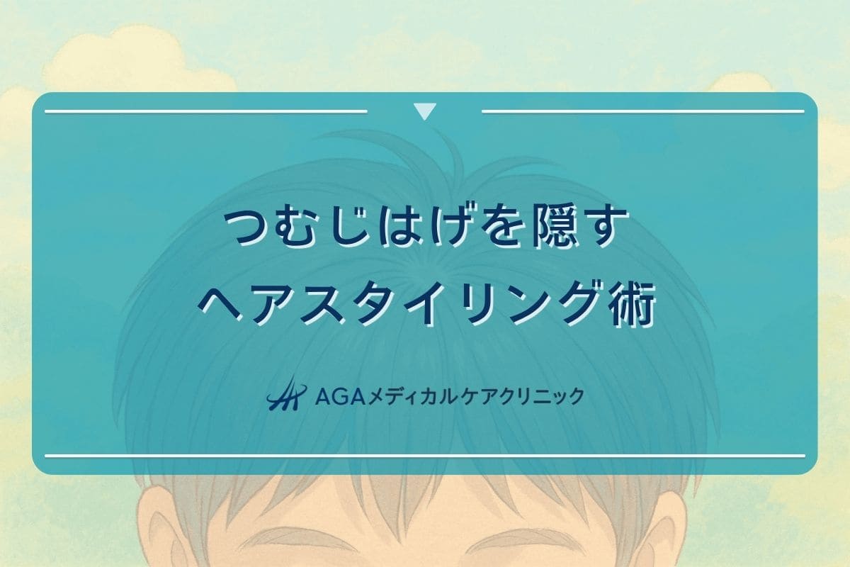 つむじ はげ 隠し